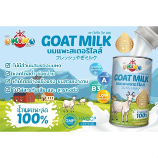 Okiko Goat milk นมเเพะสเตอริไลส์