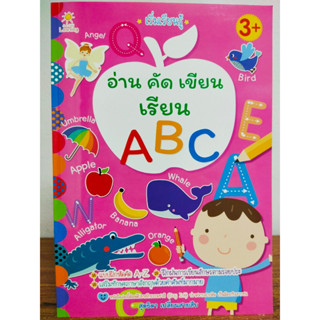 หนังสือเด็ก เสริมทักษะสำหรับเด็กปฐมวัย : หนูน้อยเริ่มเรียนรู้ อ่าน คัด เขียน เรียน ABC