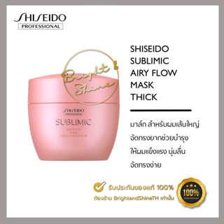 SHISEIDO SUBLIMIC Airy Flow (THICK) Mask 200 g. สำหรับผมเส้นใหญ่ ชี้ฟูจัดทรงยาก