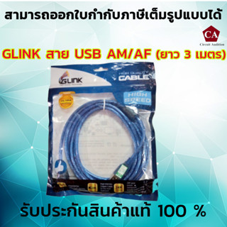 Glink สาย USB CABLE AM/AF ผู้ออกเมีย รุ่น CB-075A ความยาว 1.8 , 3 , 10 เมตร (สีฟ้า)