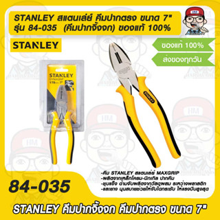 STANLEY สแตนเล่ย์ คีมปากตรง รุ่น 84-035  (คีมปากจิ้งจก) ขนาด 7" ของแท้ 100%