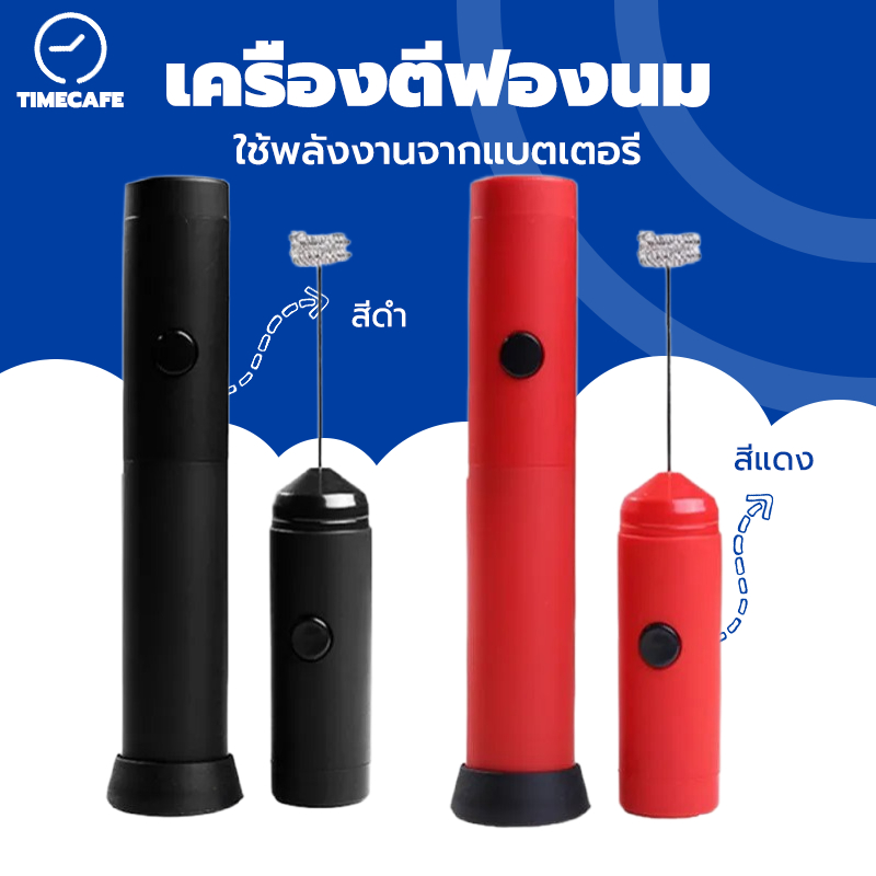 #TIMECAFE #เครื่องครัว #เครื่องตีเนยไข่ขาว #เครื่องตีฟองนม #ซิลิโคน #เครื่องใช้ไฟฟ้าในบ้าน