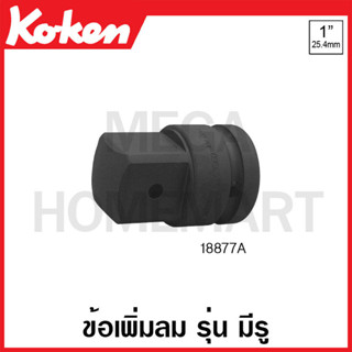 Koken # 18877A ข้อเพิ่มลม SQ. 1 x 1.1/2 นิ้ว (Impact Socket Adapter)