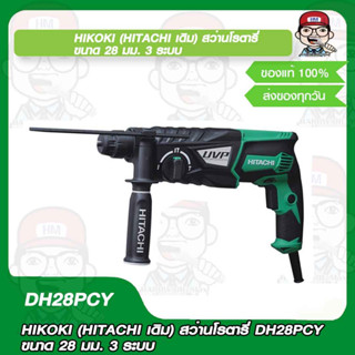 HIKOKI (HITACHI เดิม) สว่านโรตารี่ DH28PCY ขนาด 28 มม. 3 ระบบ ของแท้ 100%