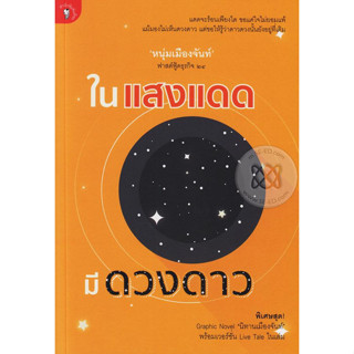 ในแสงแดด มีดวงดาว ผู้เขียน หนุ่มเมืองจันท์ ***หนังสือสภาพ 80%***จำหน่ายโดย  ผศ. สุชาติ สุภาพ