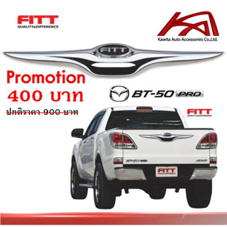 ดาบท้าย มาสด้า บีที50 "งาน FITT" **สินค้ามีจำนวนจำกัด** MITSUBISHI BT-50 2012-2019 ยี่ห้อ Fitt สีโครเมี่ยม