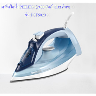 เตารีดไอน้ำ PHILIPS  (2400 วัตต์, 0.32 ลิตร) รุ่น DST5020