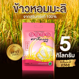 ข้าวใหม่ปี 2566 ข้าวหอมมะลิสุรินทร์ 100% ตราสี่มงกุฏ 5 กิโลกรัม คุณภาพส่งออก สะอาด อร่อย ปลอดภัย ได้มาตรฐานส่งออก