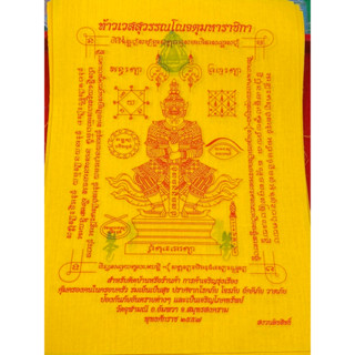 ผ้ายันต์ท้าวเวสสุวรรณ วัดจุฬามณี ของแท้ ปี 57 สีเหลือง ขนาดเอ4 ของแท้