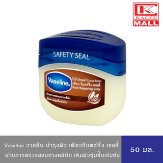 Vaseline วาสลีน ปิโตรเลียมเจล รีแพร์โกโก้ 50 มล.