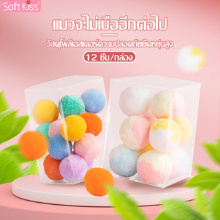 Softkiss ลูกบอลแมว ลูกบอลไม่มีเสียง ของเล่นแมว อุปกรณ์ของเล่นแมว สำหรับสัตว์เลี้ยง ของเล่นสัตว์เลี้ยง ลูกบอล บอล บอลนิ่ม