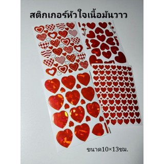 สติกเกอร์หัวใจ วิบวับ วิ๊งๆ เนื้อมัน สวยมาก