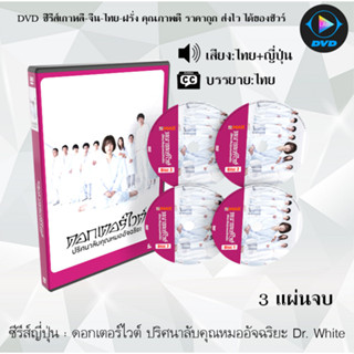 ซีรีส์ญี่ปุ่น ดอกเตอร์ไวต์ ปริศนาลับคุณหมออัจฉริยะ Dr. White : 3 แผ่นจบ (พากย์ไทย+ซับไทย)