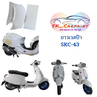 สีพ่นรถยนต์ 2K ขาวเวสป้า SKC-43