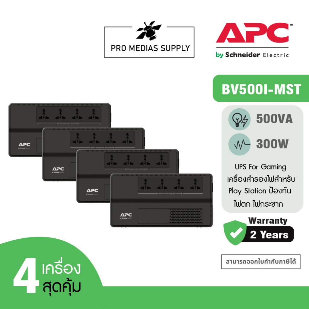 APC PACK 4 อุปกรณ์สำรองจ่ายไฟ 500VA รุ่น BV500I-MST ที่เหมาะสำหรับผู้ใช้เครื่องคอมพิวเตอร์ที่บ้านและ