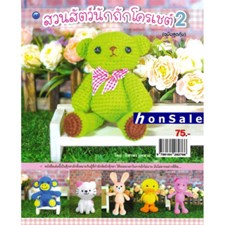 Hสวนสัตว์นักถักโครเชต์ 2 (ฉบับสุดคุ้ม)