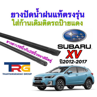 ยางปัดน้ำฝนรีฟิลแท้ตรงรุ่น SUBARU XV ปี2012-2017(ยางยาว16"กับ26"หนา8มิลคู่)