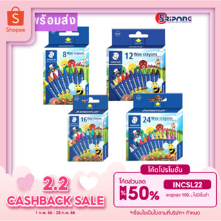 สีเทียน Staedtler รุ่น นอริส (Noris) ทุกขนาด 8สี 12สี 16สี 24สี