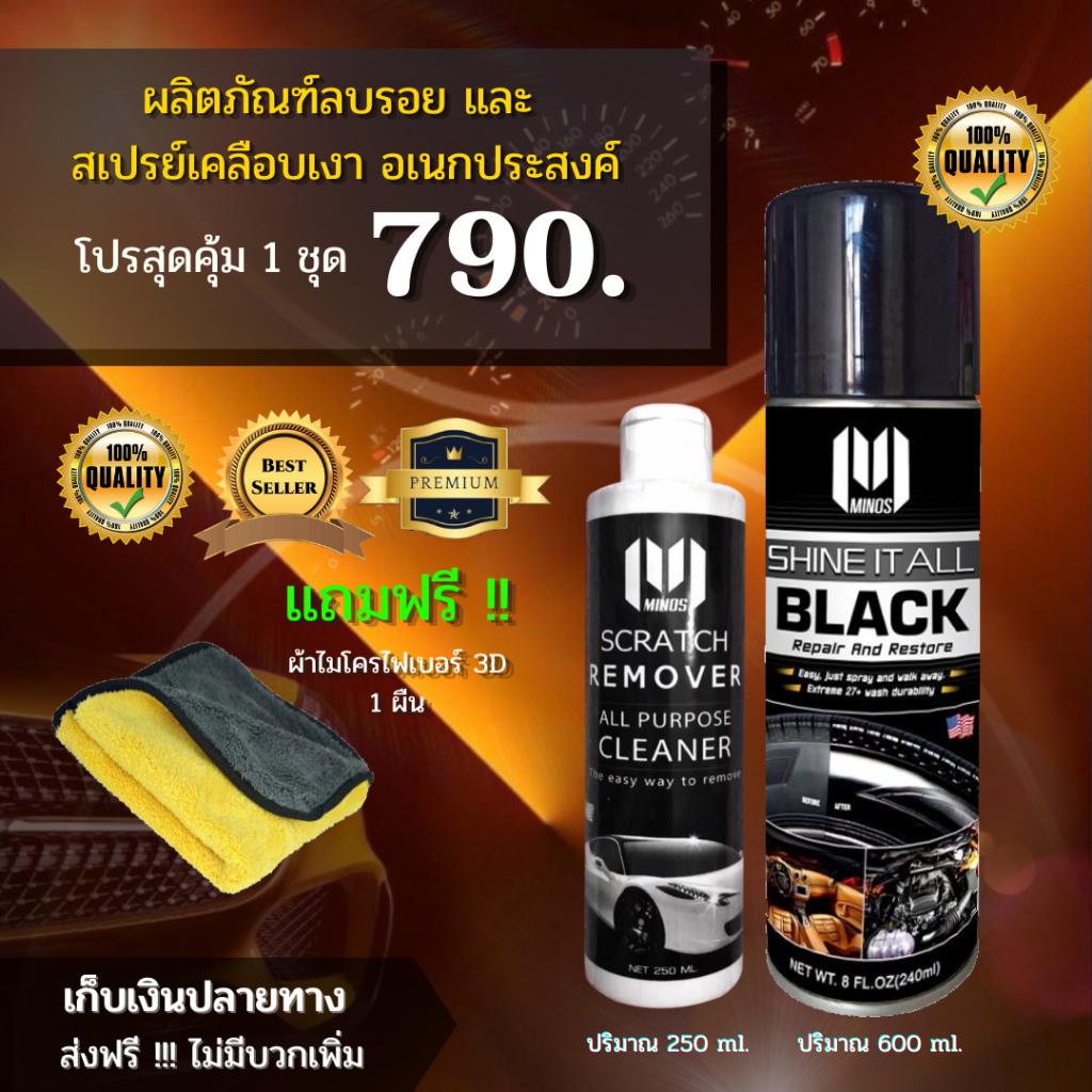 SHINE IT ALL +MINOS ลบรอยขีดข่วน SET 790