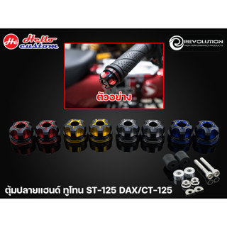 น็อตปลายแฮนด์ Revolution ทูโทน *ยาว* ST - 125 DAX / CT 125