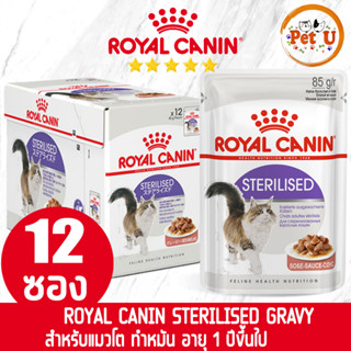 [85g x 12ซอง] Royal Canin อาหารเปียก สูตร STERILISED (GRAVY) แมวโตทำหมัน อายุ 1 ปีขึ้นไป