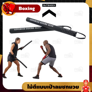 อุปกรณ์ซ้อมมวย แท่งโฟมสําหรับฝึกซ้อมมวยแบบเป่าลม Boxing Striking Sticks