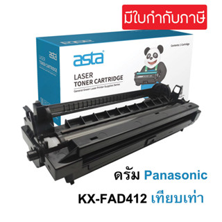 ตลับดรัม Drum Panasonic KX-FAD412 (พิมพ์ได้ 12,000 แผ่น)เทียบเท่า ดรัม สำหรับpanasonicKX-MB1900/2000/2010/2020/2025/2030