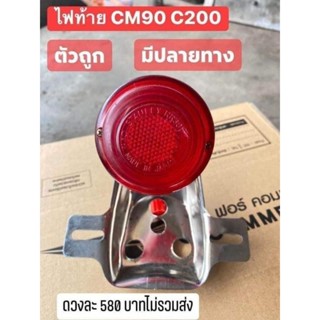 ชุดไฟท้ายHONDA CM900 C200