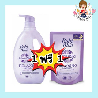 Babi mild Ultra mild  กลิ่นลาเวนเดอร์ ขนาด 850 มล.ฟรีถุงเติม 380 มล.1ถุง(ขวด+ถุง)