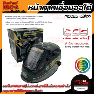 Longwell LW650 / LW-01 หน้ากากเชื่อมออโต้ หน้ากากเชื่อมอัตโนมัติ หน้ากากปรับแสงอัตโนมัติ หน้ากากเชื่อม หน้ากาก ลองเวล