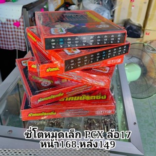 ซี่ลวดน้าคม ซี่โตหมุดเล็ก สำหรับPCXแปลงล้อ17 หน้า168 หลัง149