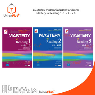 หนังสือเรียน รายวิชาเพิ่มเติม ภาษาอังกฤษ Mastery in Reading เล่ม 1-3 ม.4-ม.6 ม.ปลาย อจท. A+ อักษรเจริญทัศน์