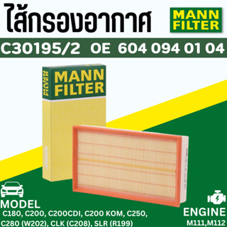 ✨BENZ ✨กรองอากาศ MANN FILTER | เบนซ์ เครื่อง M104 M111 M611 M612 รุ่น W163 W202 ( C220 ) W208 R199 | เบอร์ C30195/2