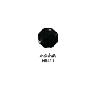 ฝาถังน้ำมัน NB411 สินค้าสามารถออกใบกำกับภาษีได้