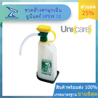 โปรหน้าฝน ถูกสุดใน Shopee!!! 359 บาท ขวดล้างตาฉุกเฉิน ABS รุ่น UPEW12 ของแท้ ยี่ห้อ #UNICARE #ยูนิแคร์ By ปานสวนทิพย์