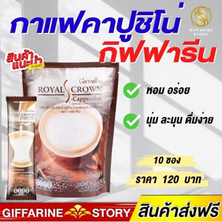 กาแฟคาปูชิโน่ ลดน้ำหนัก กิฟฟารีน cappuccino รอยัลคราวน์ เอส-คาปูชิโน กิฟฟารีน ไม่มีโคเลสเตอรอล กรดไขมันทรานซ์