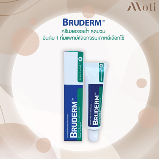 Bruderm 10g EXP:2025 ครีมลดรอยช้ำ ลดบวมอันดับ 1 ที่มแพทย์ศัลยกรรมเกาหลีเลือกใช้