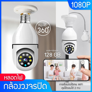 กล้องวงจรปิด Camera หมุนได้ กล้องหลอดไฟ wifi 360 กแจ้งเตือนผ่านมือถือ 1080P กล้องรักษาความปลอดภัย โต้ตอบได้