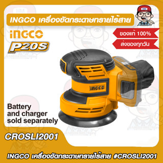 INGCO เครื่องขัดกระดาษทรายไร้สาย 20V. 125มม. (5นิ้ว) รุ่น CROSLI2001 เครื่องเปล่า ของแท้ 100%