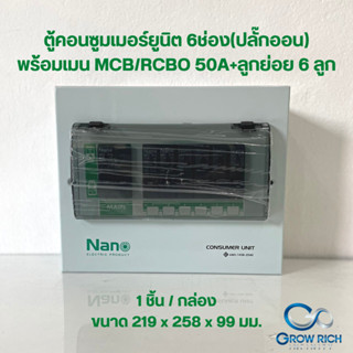 NANO ตู้คอนซูมเมอร์ยูนิต 6ช่อง(ปลั๊กออน) MCB/RCBO 50A +ลูกย่อย6ลูก (PCR06, PCM06)