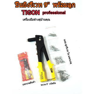 Tigon รีเวท 9 นิ้ว พร้อมลูก 2.4,3.2,4.0,4.8mm