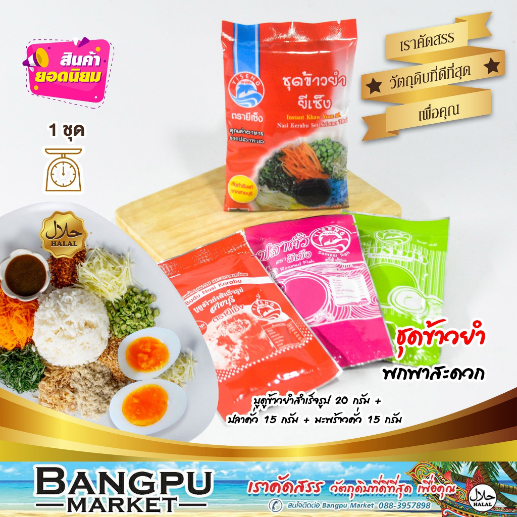 #ข้าวยำ
#อาหารพร้อมทาน
#ชุดข้าวยำ
#อาหารปักษ์ใต้
#ข้าวยำสมุนไพร