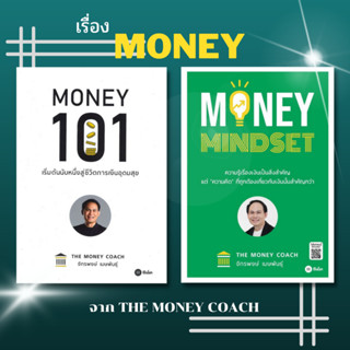 [พร้อมส่ง] หนังสือ Money 101 + Money Mindset  แยกเล่ม /จักรพงษ์ เมษพันธุ์/ซีเอ็ดยูเคชั่น การเงิน การลงทุน #Lovebooks