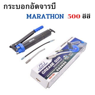 กระบอกอัดจารบี MARATHON ขนาด 500 ซีซี อัดจารบี (พร้อมสายแข็งและสายอ่อน)