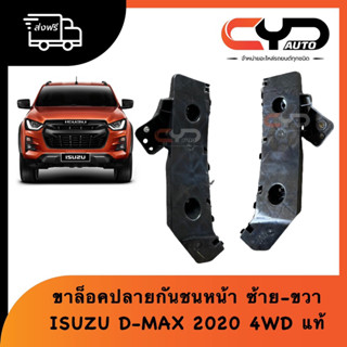 พลาสติกยึดปลายกันชนหน้า ขายึดปลายกันชนหน้า ขากันชนหน้า ISUZU ALL NEW D-MAX 4WD 2020-2023 ของแท้