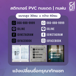 สติกเกอร์ติดกระจก คอนแทคติดต่อเบอร์โทร Facebook Line IG ทนแดด/ทนฝน แบบ2 By 81mediadesign