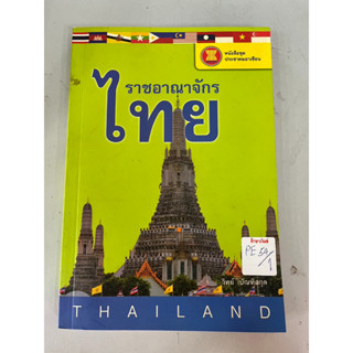 หนังสือชุดประชาคมอาเซียน ราชอาณาจักร ไทย BY วิทย์ บัณฑิตกุล