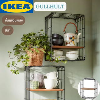 IKEA GULLHULT กูลล์ฮูลต์ ชั้นแขวนผนัง ชั้นวางของ