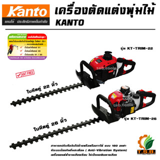 เครื่องตัดแต่งกิ่ง ใบมีดคู่ KANTO รุ่น KT-TRIM-26 26 นิ้ว / รุ่น KT-TRIM-22 22 นิ้ว เครื่องตัดแต่งกิ่งไม้ /เครื่องตัดแต่