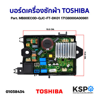 บอร์ดเครื่องซักผ้า แผงวงจรเครื่องซักผ้า TOSHIBA โตชิบา Part. MB80EC0D-QJC-FT-DK01 17138000A00961 (แท้) อะไหล่เครื่องซักผ